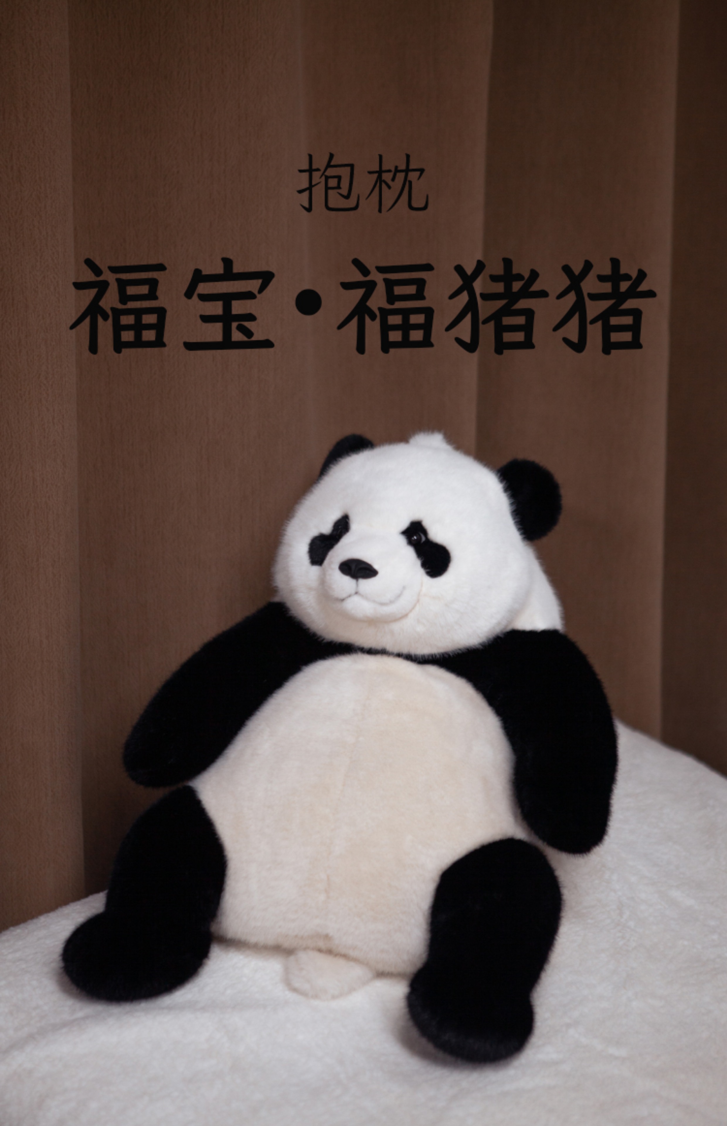 千尋日記大熊貓福寶玩偶毛絨玩具公仔睡覺抱枕躺姿福到熊貓一家人 | 蝦皮購物