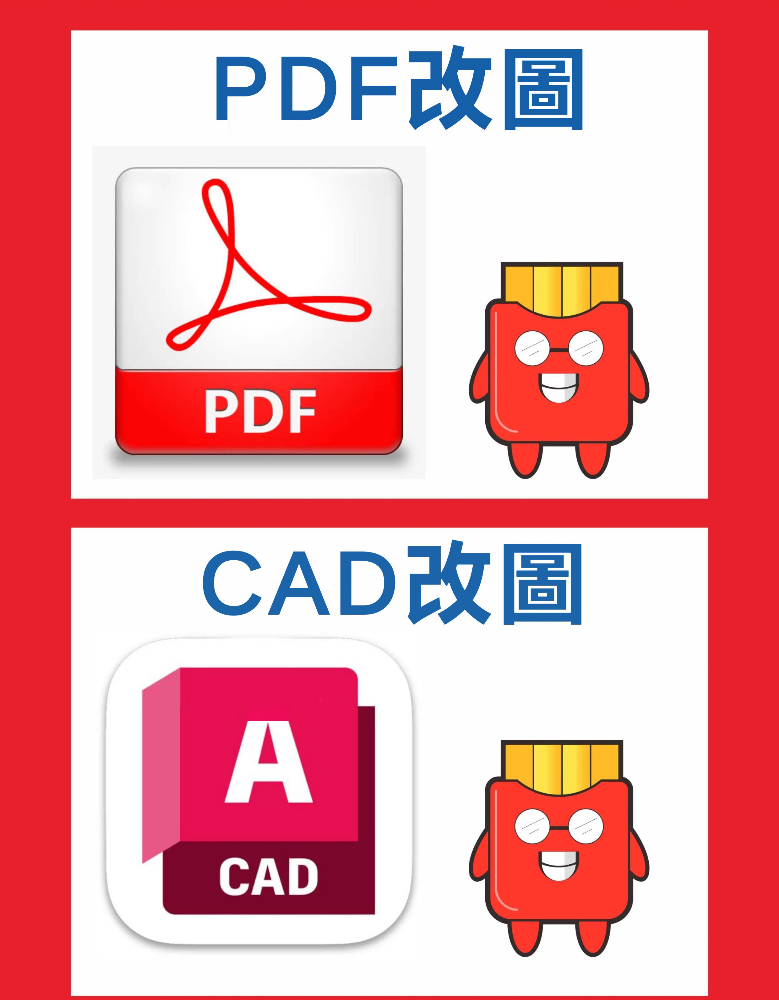 改圖 修圖 P圖 cad畫圖 cdr作圖 圖紙修改 大圖輸出 向量檔 dwg檔 客制化設計 AI檔 無痕跡修圖 | 蝦皮購物