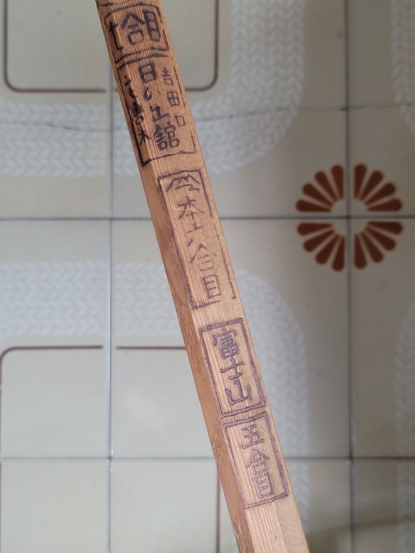 富士山金剛杖 登頂紀念- 20枚燒印 昭和59年 西元1984年 | 蝦皮購物