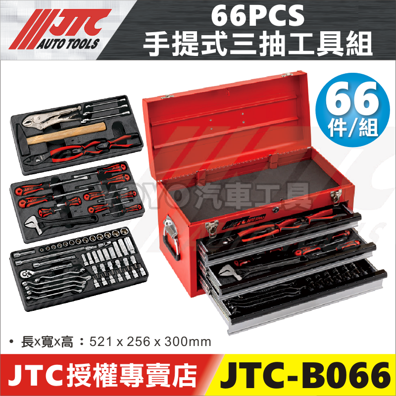 YOYO汽車工具】JTC-B066 66PCS 手提式三抽工具組鯉魚鉗套筒扳手工具箱