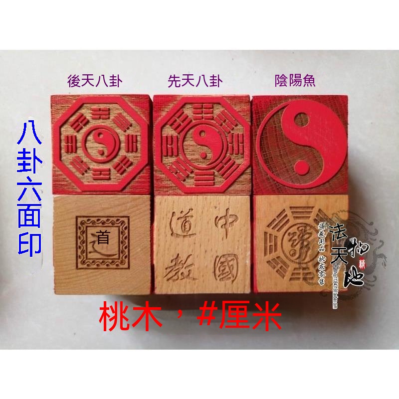 PRAYING STAMP 2'' 普通木雕刻八卦印