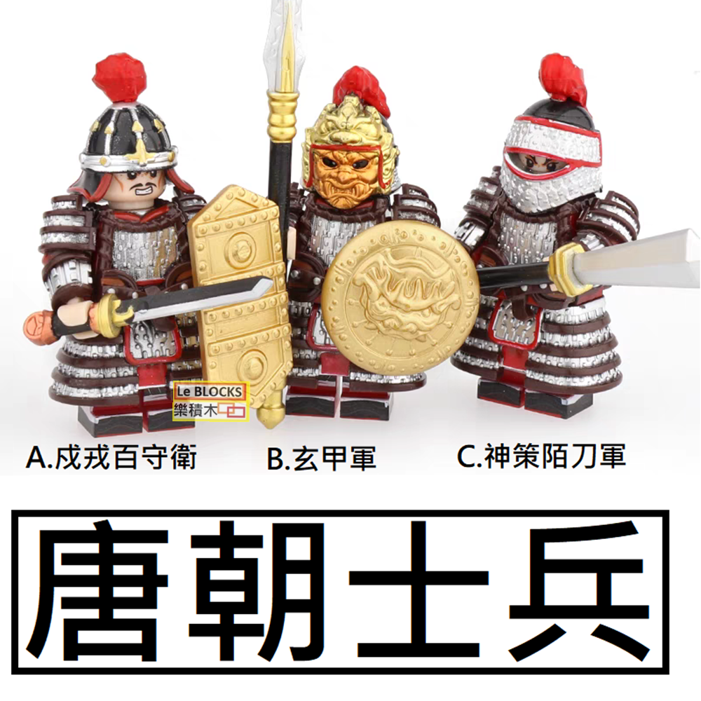 2900樂積木【預購】第三方唐朝士兵戍戎百守衛玄甲軍神策陌刀軍 2900樂積木【預購】第三方唐朝士兵戍戎百守衛玄甲軍神策陌刀軍