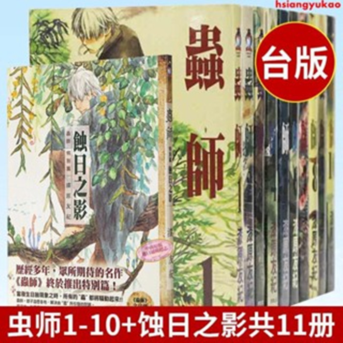 蟲師漫畫書全套11冊共11本漆原友紀全新覆膜漫畫書限時爆品* | 蝦皮購物