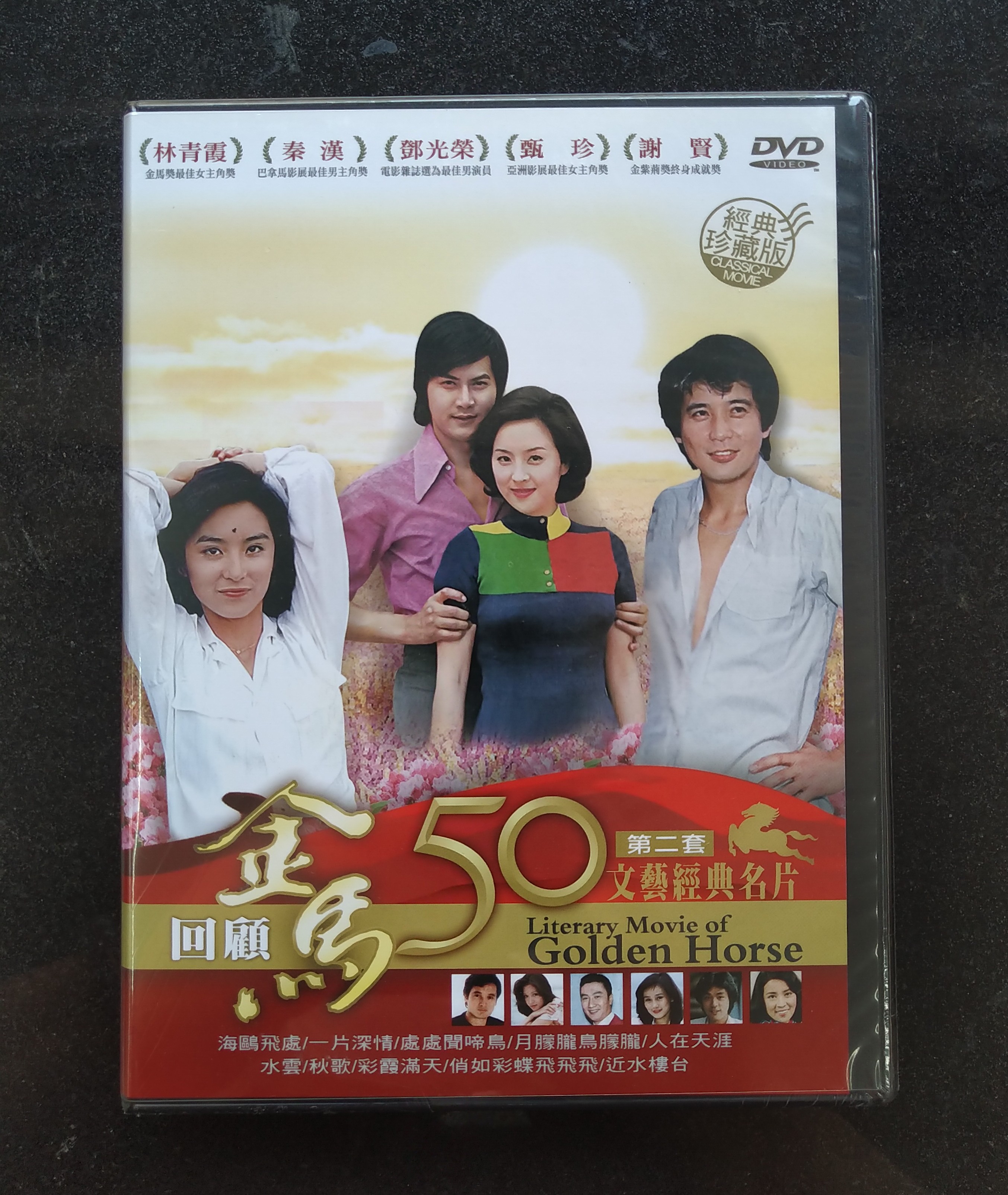 金馬50年文藝經典名片DVD 珍藏版秦漢林鳳嬌林青霞秦祥林謝賢甄珍台灣