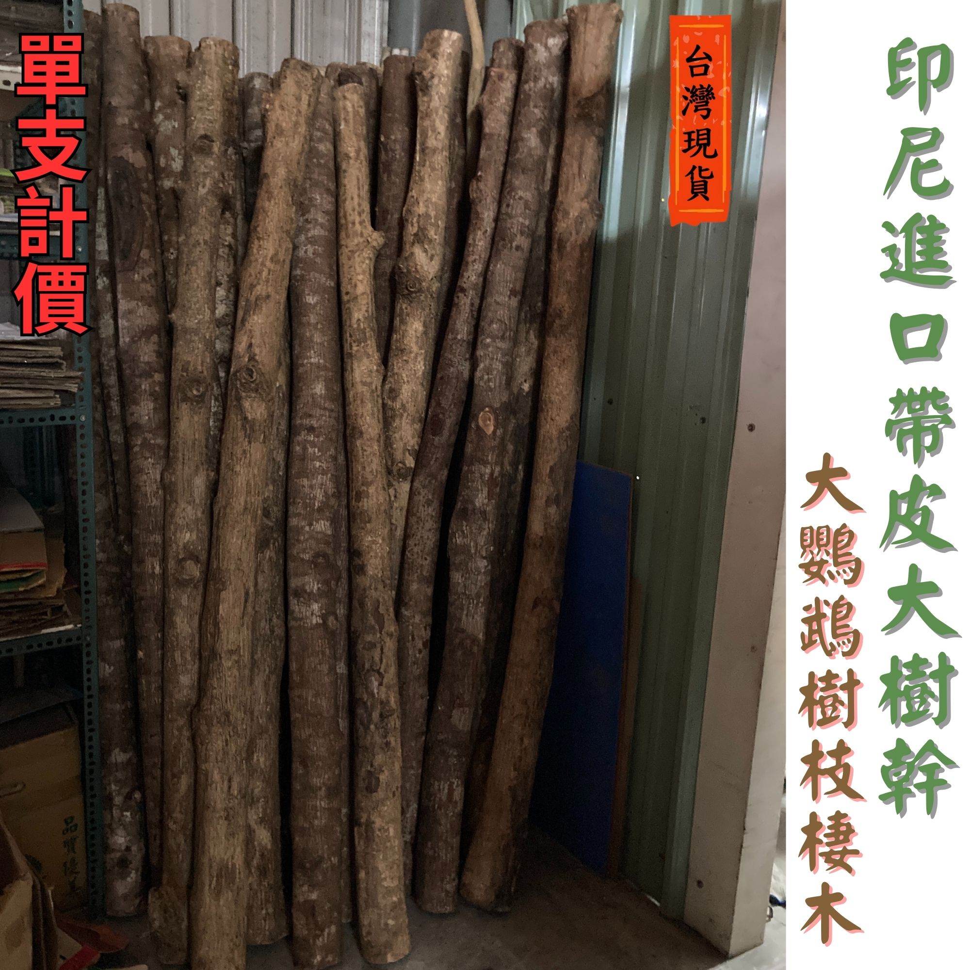 樹枝 木材 帶皮 樹幹 (整枝過長對切寄出) 帶皮大樹枝 民宿 咖啡廳 裝飾 天然樹枝 鸚鵡 剝皮樹枝 棲木 原木造景 | 蝦皮購物