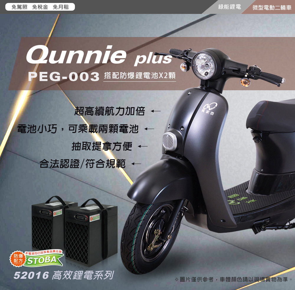 向銓】Qunnie微型電動二輪車/電動自行車PEG-003/展益(美家園)JY-188L 