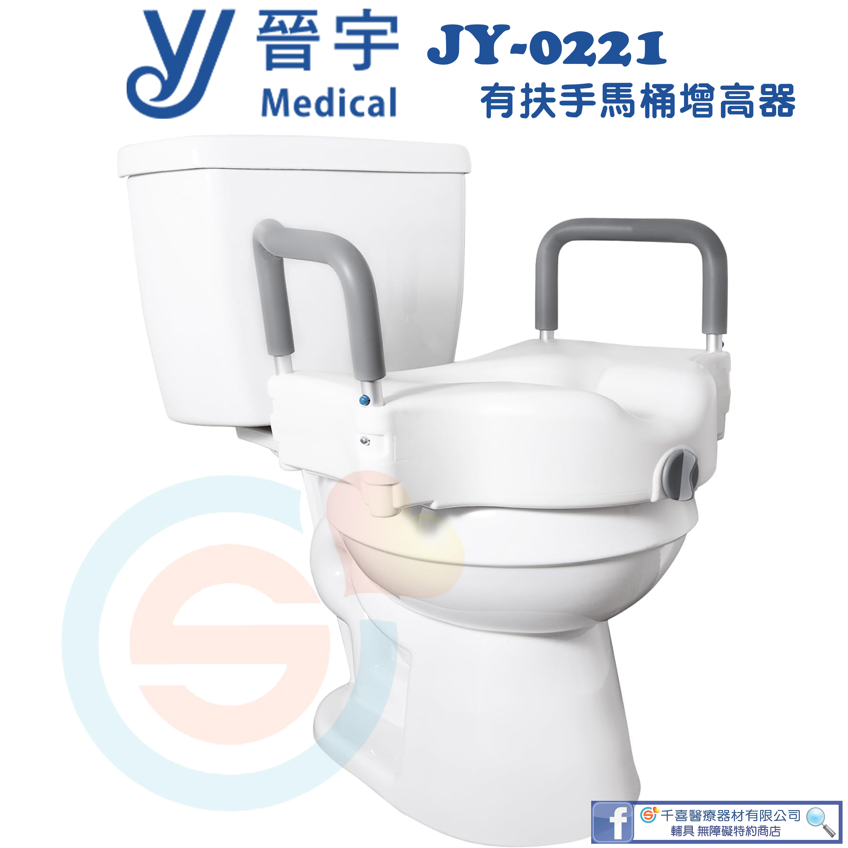 晉宇 JY-0221 有扶手馬桶增高器 馬桶加高器 有扶手 髖關節開刀