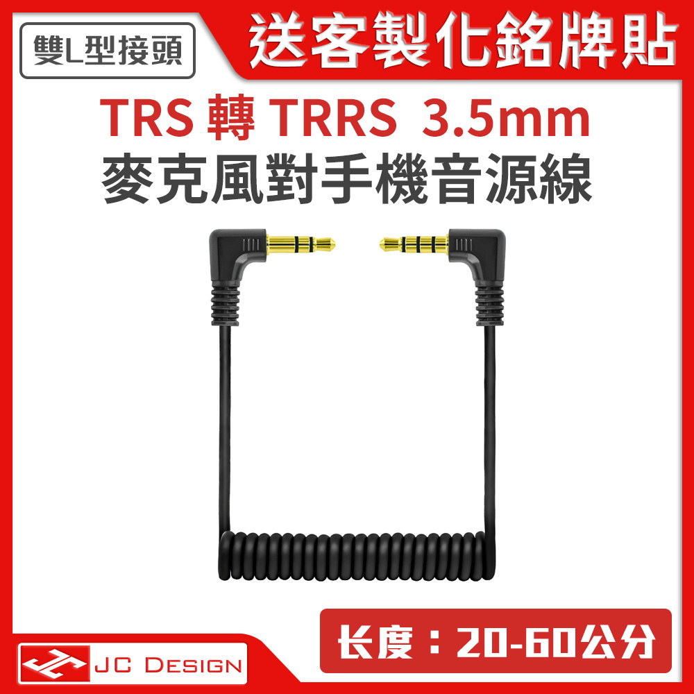 雙L型3.5mm TRS轉TRRS 彈簧音源線20-60公分麥克風線音頻線手機音源線 