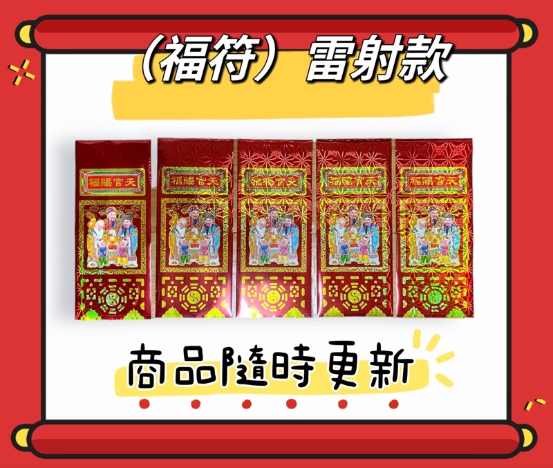 （樂兒小舖）福符/雷射款/五福臨門/迎春納福/金玉滿堂/天官賜福/門簽/門錢/五福紙/五彩福符/佰元好康/現貨供應 | 蝦皮購物
