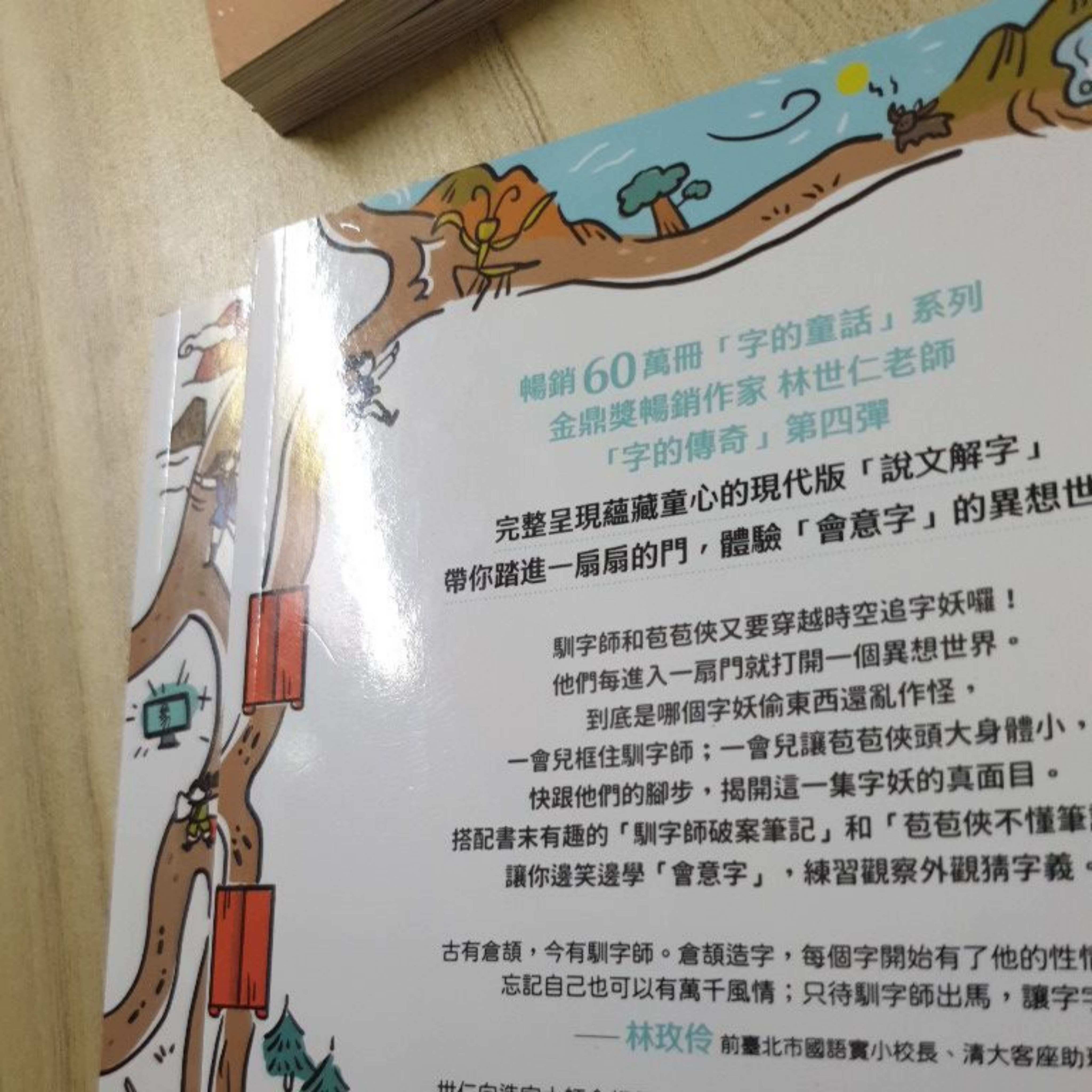 5冊合售 字的傳奇 字的童話作者 林世仁 馴字師捉妖去 火神的進擊 搶救倉頡爺爺 穿越時空追字妖 騎神馬闖天關 如照片 | 蝦皮購物