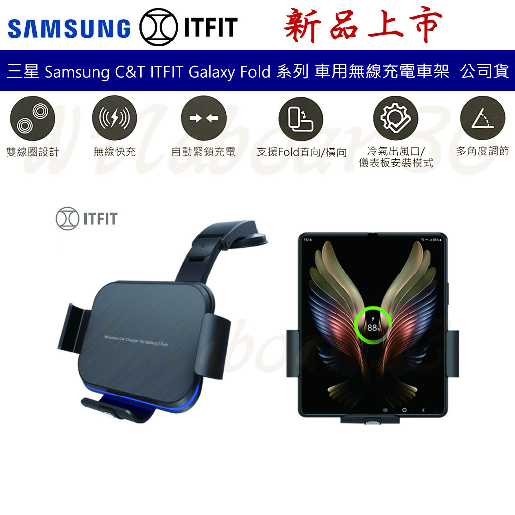 Samsung 三星 ITFI Galaxy Fold 系列 車用無線充電車架 無線快充 冷氣孔手機支架 吸盤支架 | 蝦皮購物