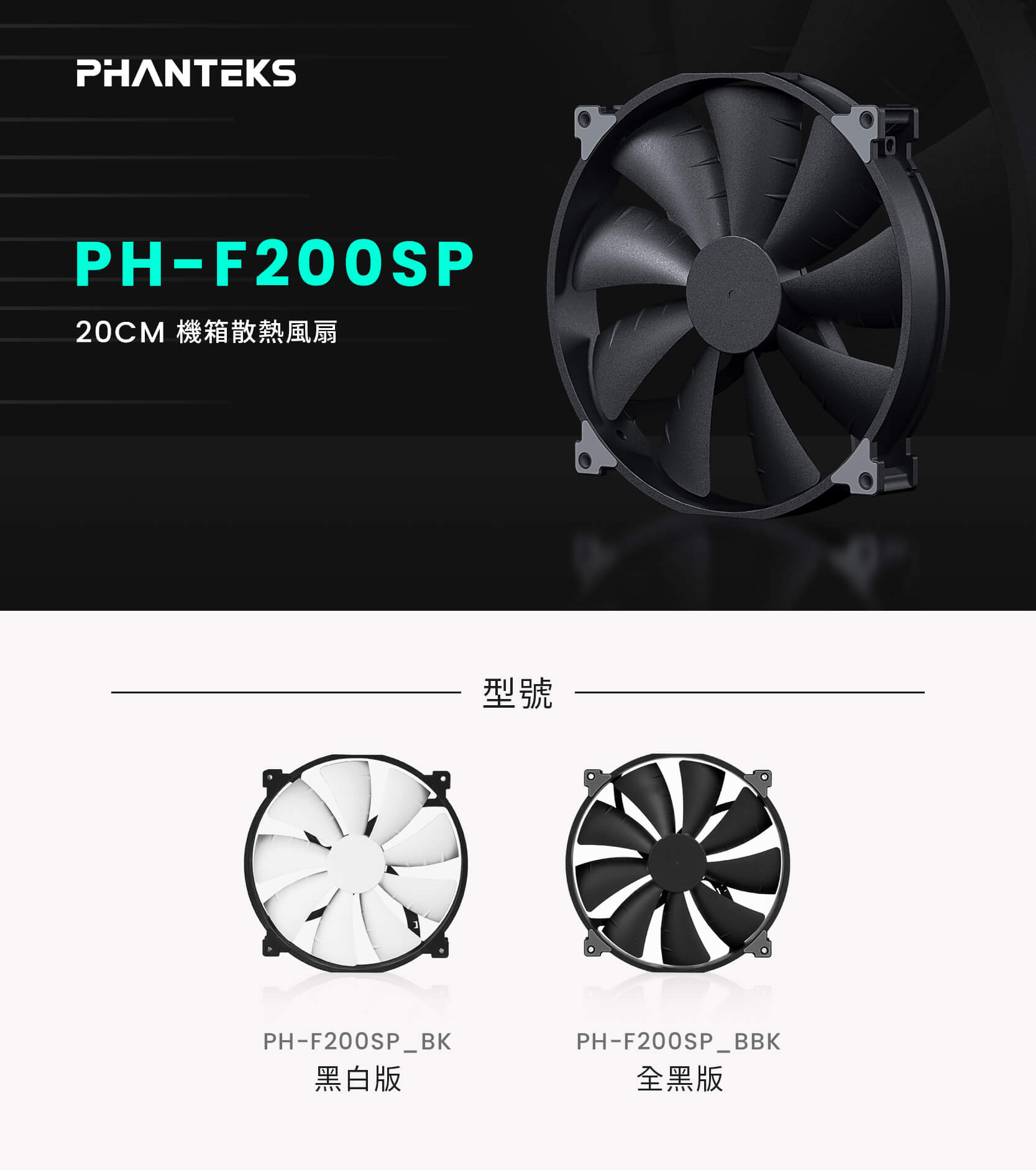 Phanteks 追風者PH-F200SP_BBK 800RPM 全黑版20公分機箱散熱風扇(高風量/低噪音) | 蝦皮購物
