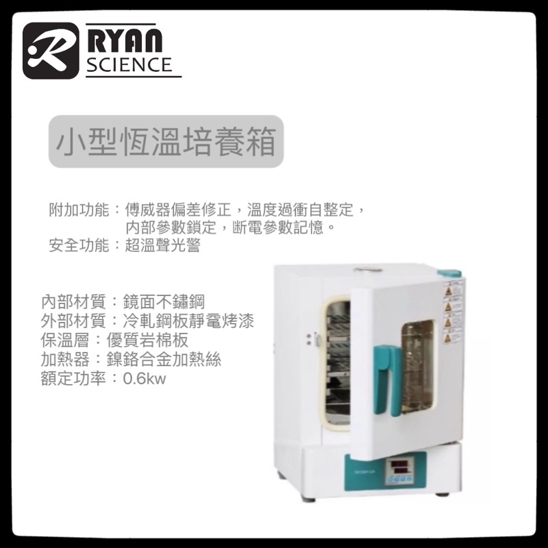[萊恩科學]小型恆溫培養箱 | 蝦皮購物