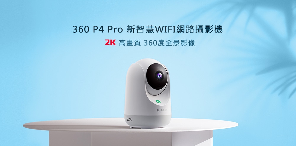 360 P4 Pro新智慧360度雲台攝影機 IP Cam 監控 AI加強版 2K高解析 寶寶哭聲偵測 【台灣原廠現貨】 | 蝦皮購物