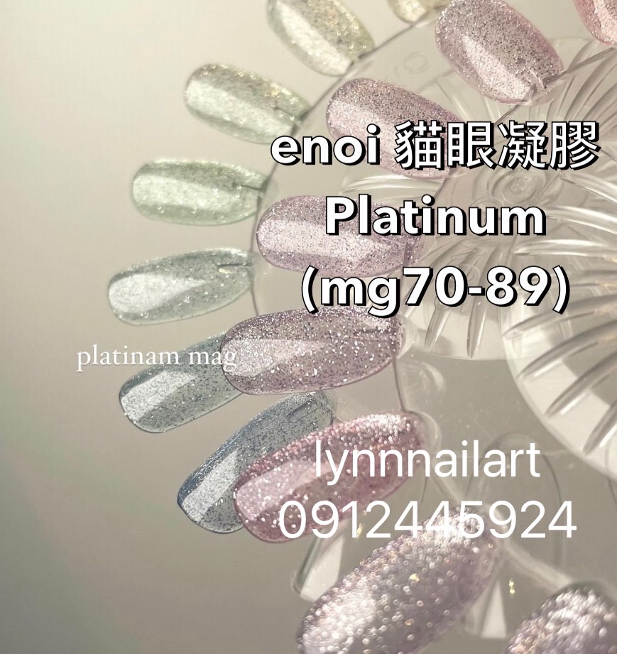 20色套組)(mg70-89)enoi 貓眼凝膠【現貨速速出貨】 PLATINUM