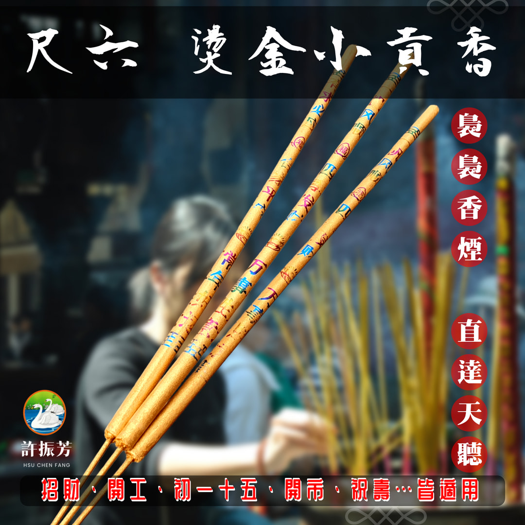 【許振芳】尺六 兩尺『燙金 龍香 一組三支』金錢香 大貢香 祝壽 補庫 開工 祈福 招財進寶 補財庫 祈求平安 | 蝦皮購物