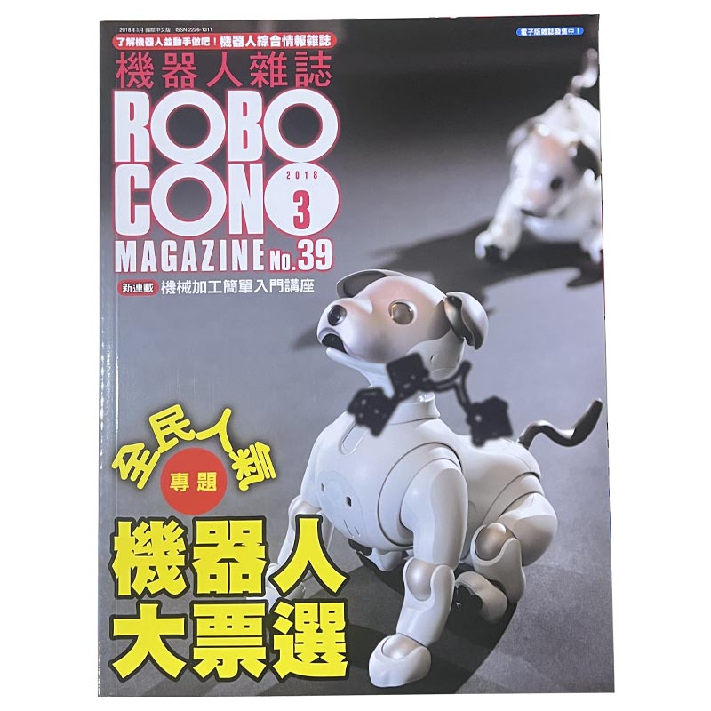 【免運書店】ROBOCON 機器人雜誌 國際中文版 ROBOCON Magazine 2013-2018年 | 九成新 | 蝦皮購物