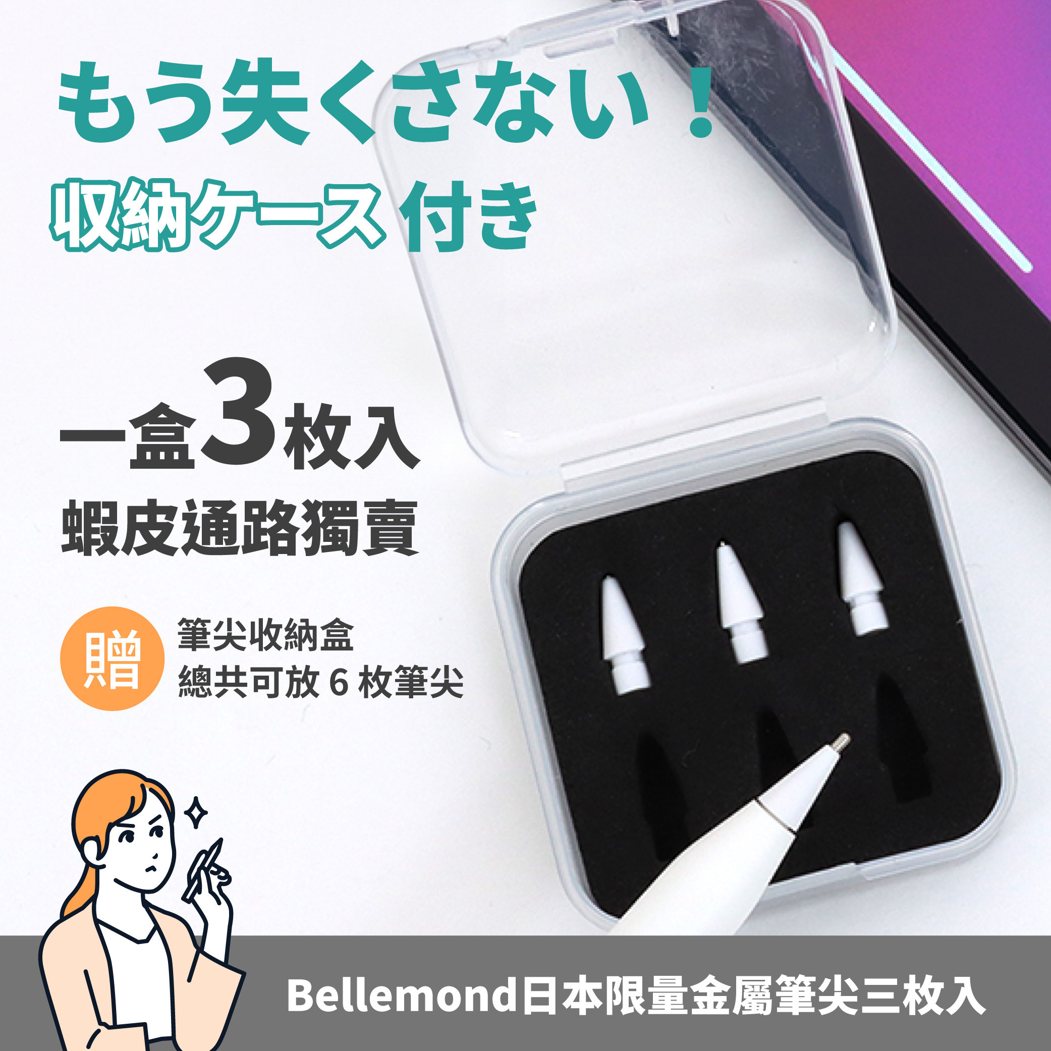 【加也】筆尖 Bellemond Apple pencil 1、2、Type-C、Pro專用 適用類紙膜、鋼化玻璃 | 蝦皮購物