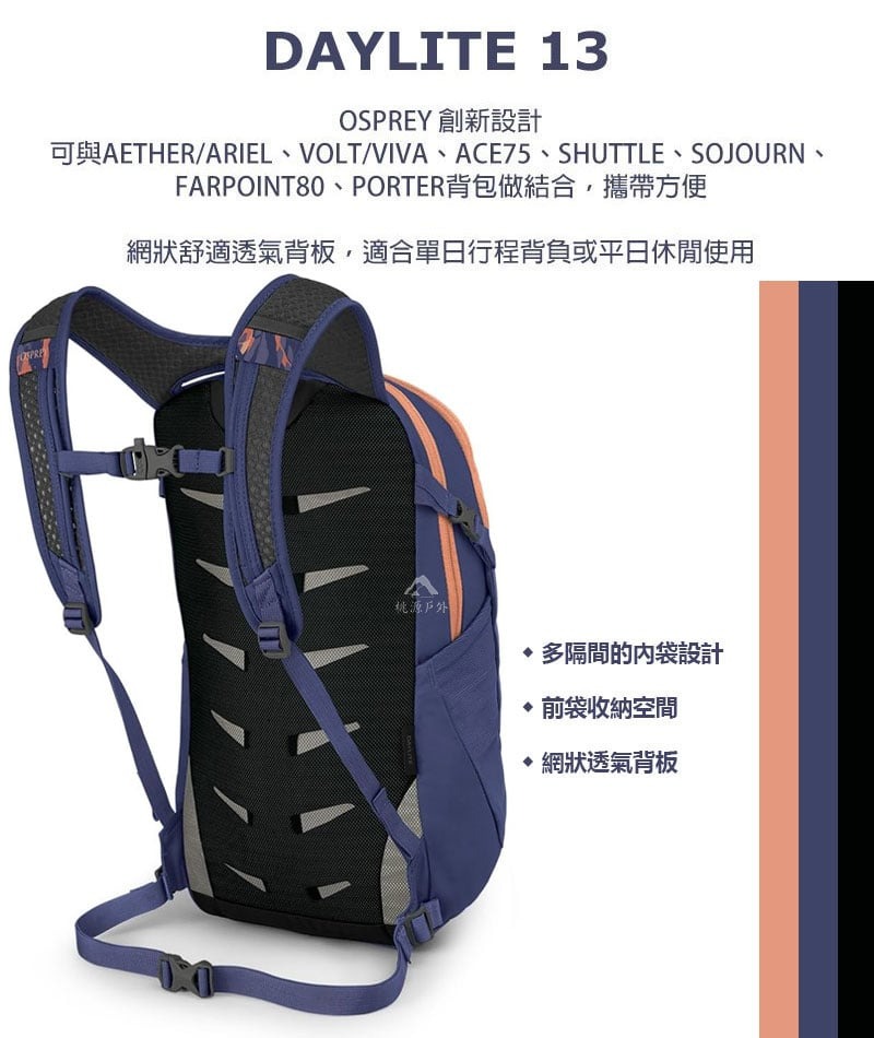 DAYLITE 13OSPREY 創新設計可與AETHER/ARIEL、VOLT/VIVA、ACE75、SHUTTLE、SOJOURN、FARPOINT80、PORTER背包做結合攜帶方便網狀舒適透氣背板,適合單日行程背負或平日休閒使用桃源戶外多隔間的袋設計前袋收納空間 網狀透氣背板
