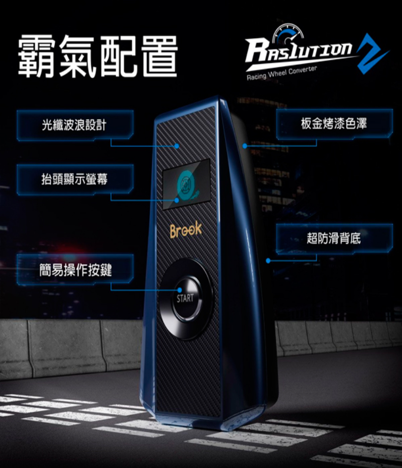 MOZA SIMAGIC使用 方向盤轉接器Brook Ras1ution 2 對應PS5PS4SwitchXbox | 蝦皮購物