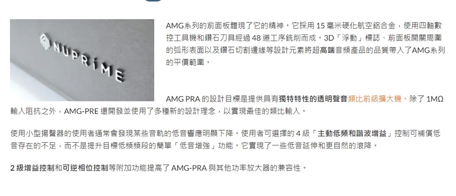 NUPRIME AMG PRA 前級擴大機 平衡輸入輸出