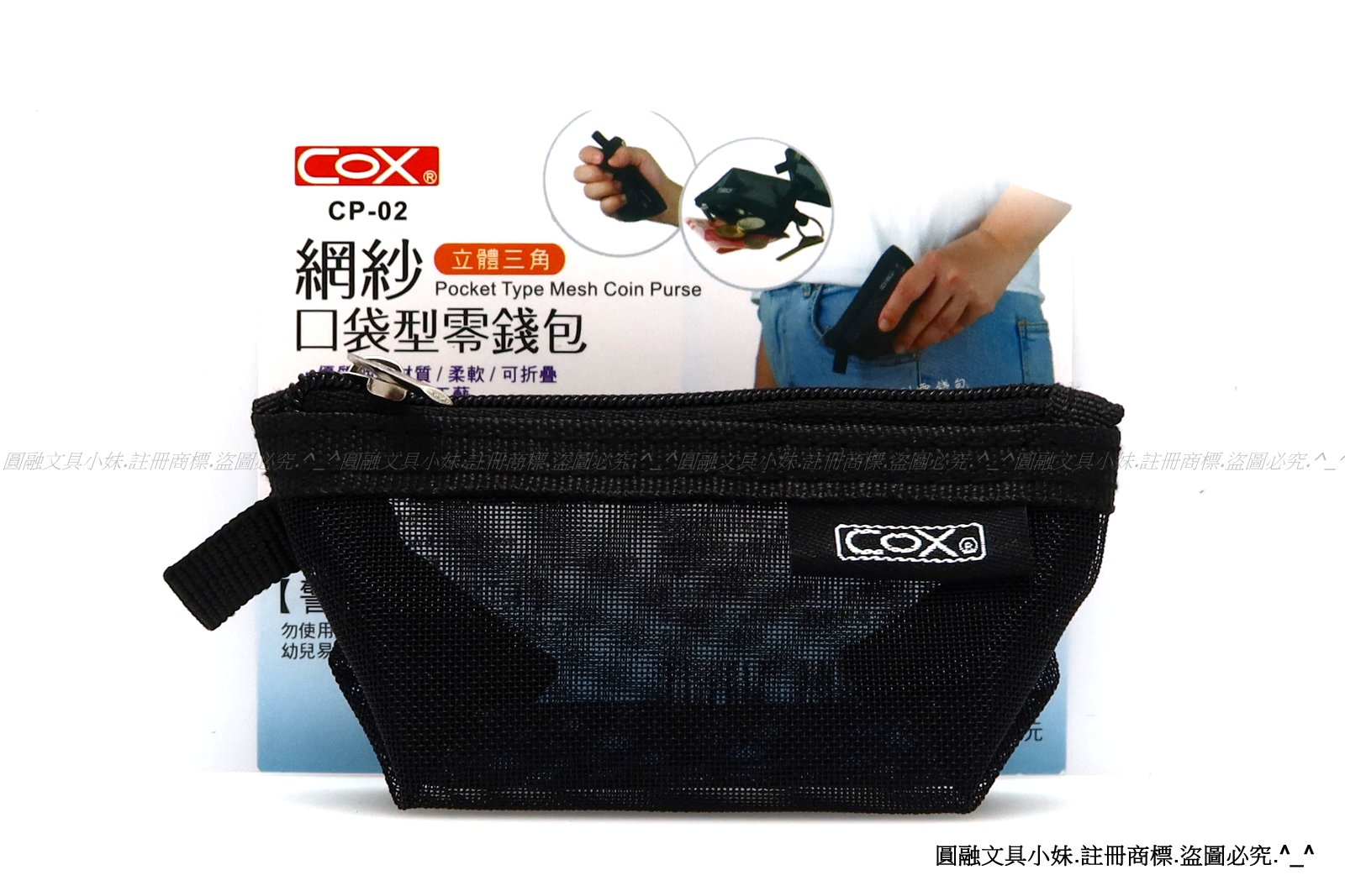 圓融文具小妹】含稅COX 三燕網紗口袋型零錢包立體三角形10*4*4.5