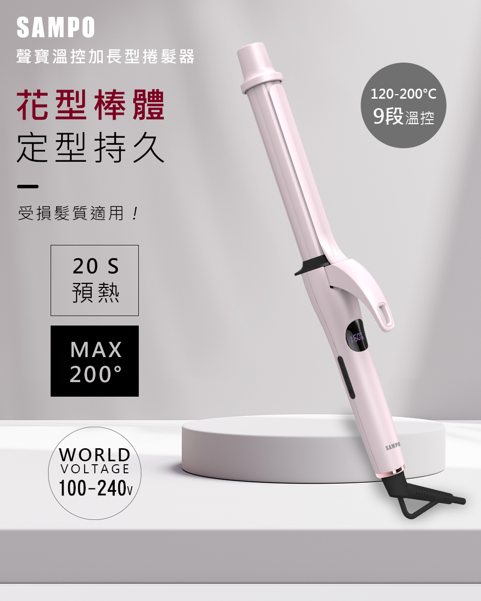 SAMPO聲寶溫控加長型捲髮器HC-Z1902L 電捲棒電棒捲捲髮棒國際電壓電棒快速升溫原廠保固現貨| 蝦皮購物