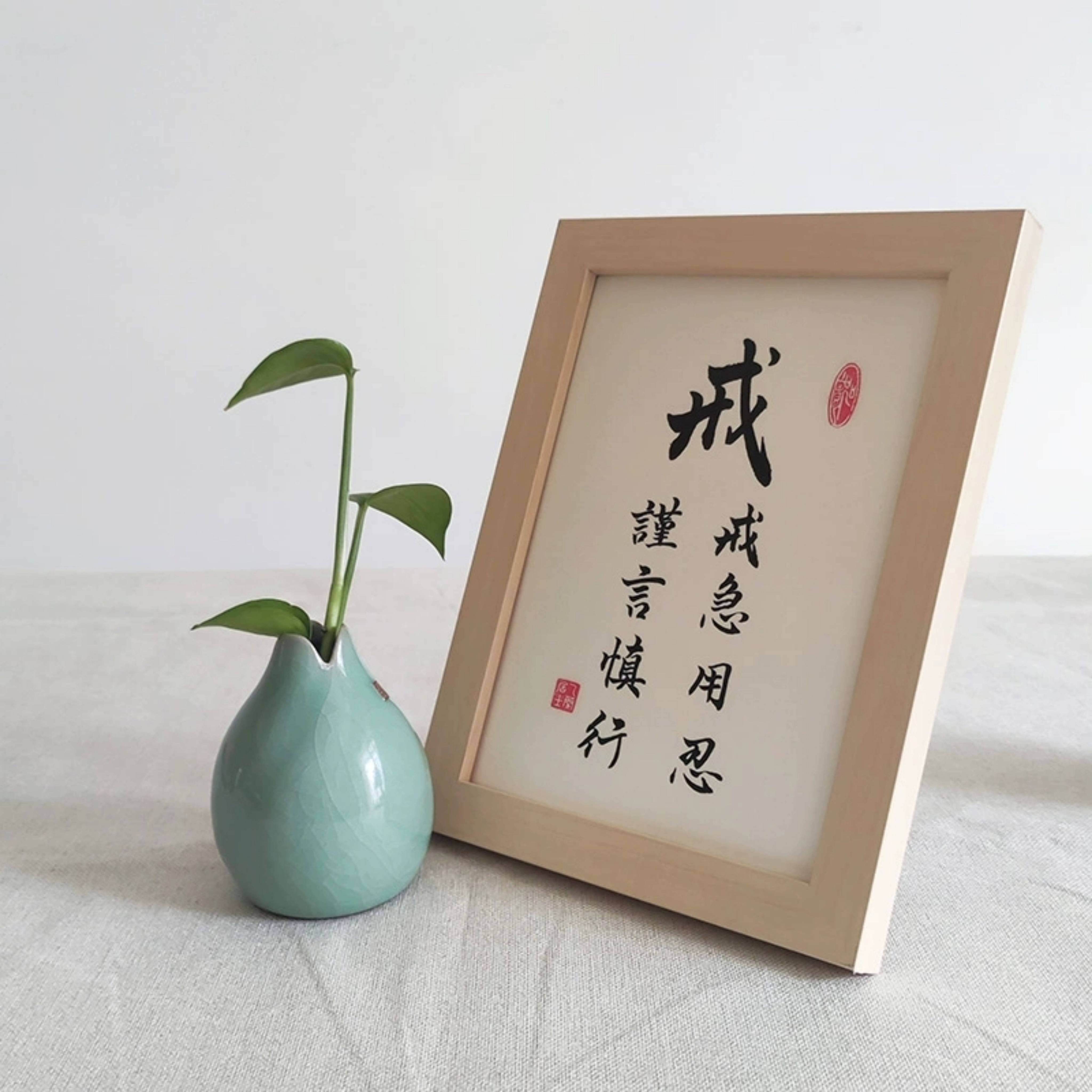 戒字手寫書法桌面裝飾字畫擺件可掛牆戒急用忍謹言慎行床頭座右銘 | 蝦皮購物