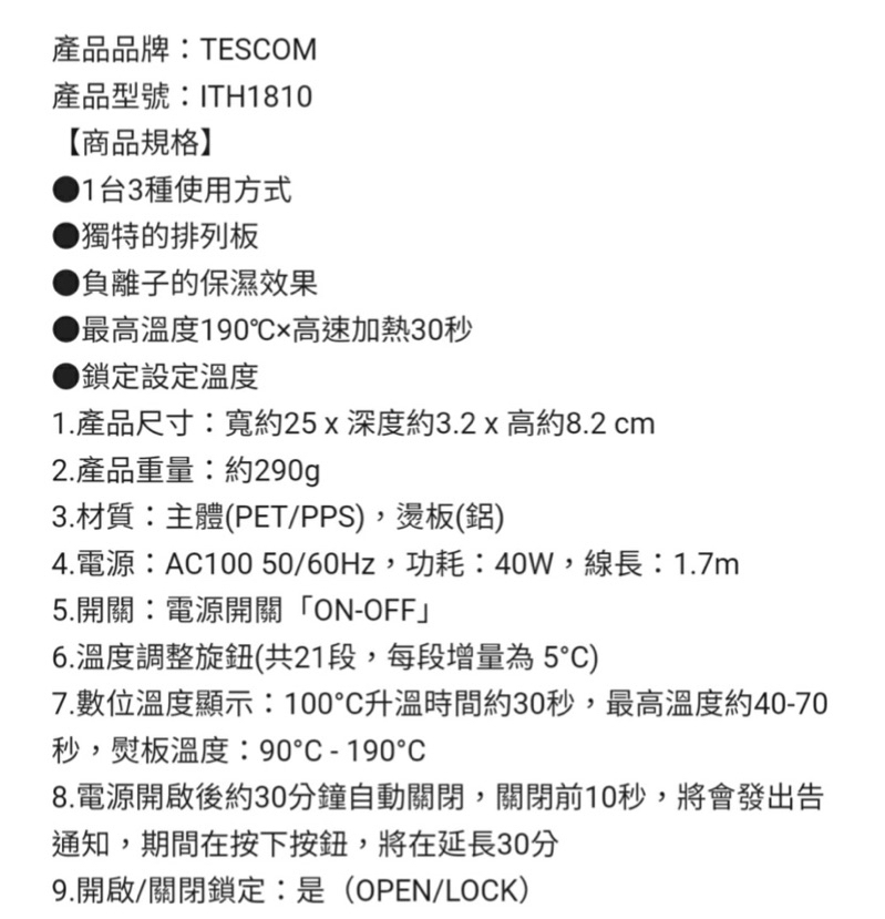 現貨Q物）Tescom ITH1810負離子3way離子夾電棒捲直捲兩用21段控溫