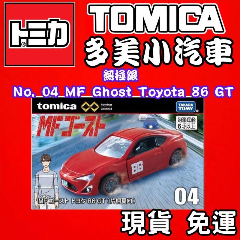 TOMICA 多美小汽車Premium 無極限No. 04 MF Ghost Toyota 86 GT