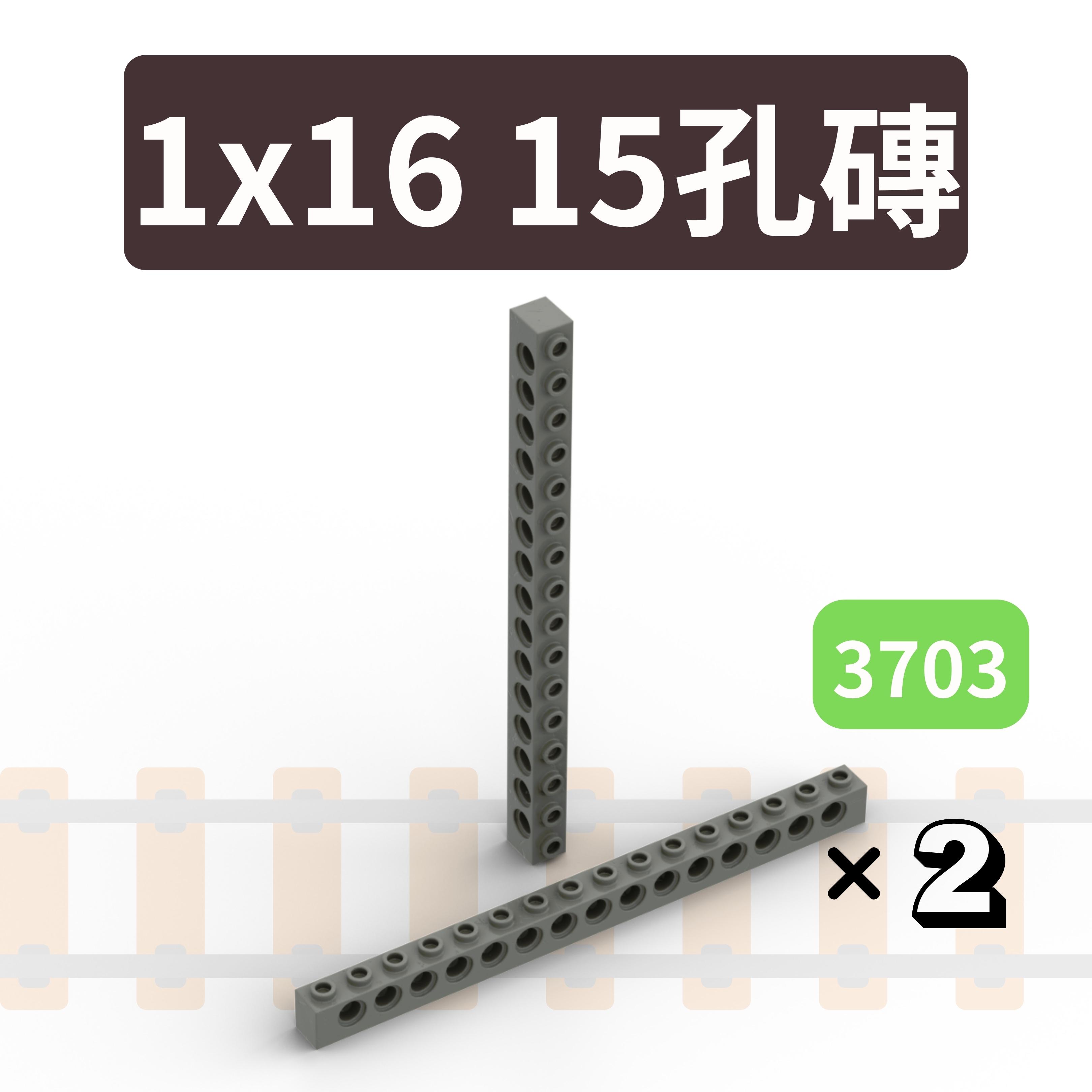 (現貨) 科技積木 深灰 1x16 15孔磚 3703 積木 兼容樂高／二支 | 蝦皮購物