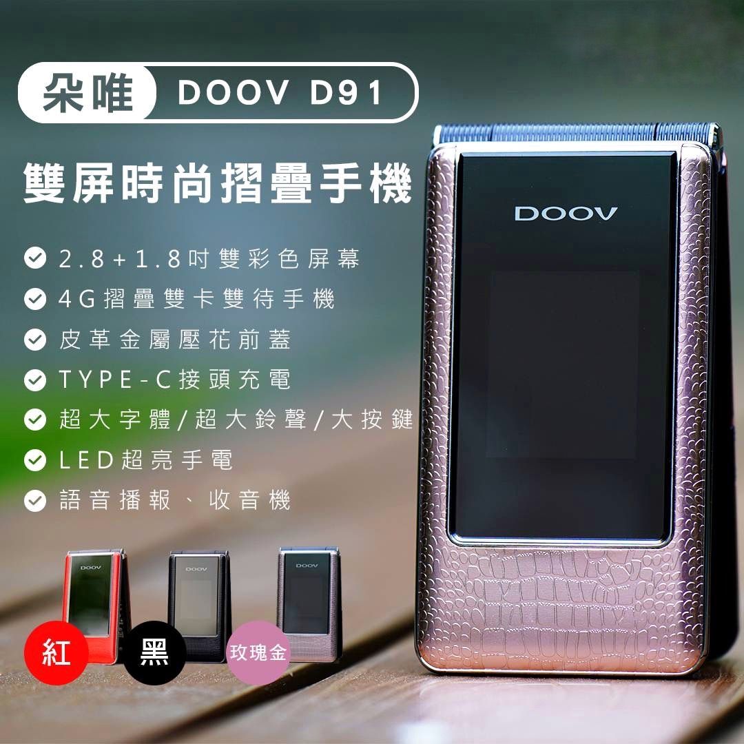 DOOV朵唯 D91【免運】4G VOLTE 金屬質感前殼 台灣原廠 繁體注音 TYPE C 摺疊 長輩機 老人機 | 蝦皮購物