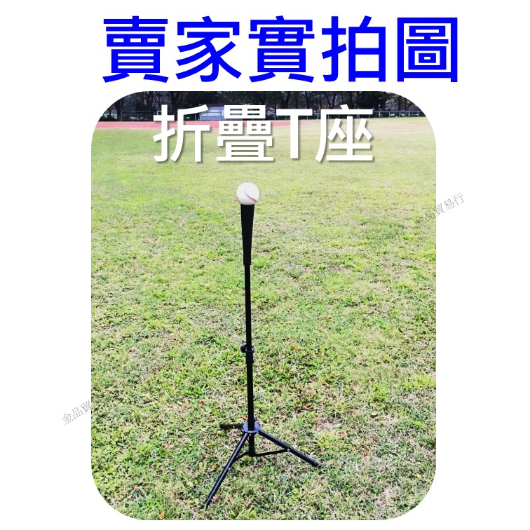 T座 打擊座 打擊練習座 打擊T座 棒球T座 棒球打擊座 tee座 棒球架 棒球練習器 棒球打擊練習座 本壘T座折疊T座 | 蝦皮購物