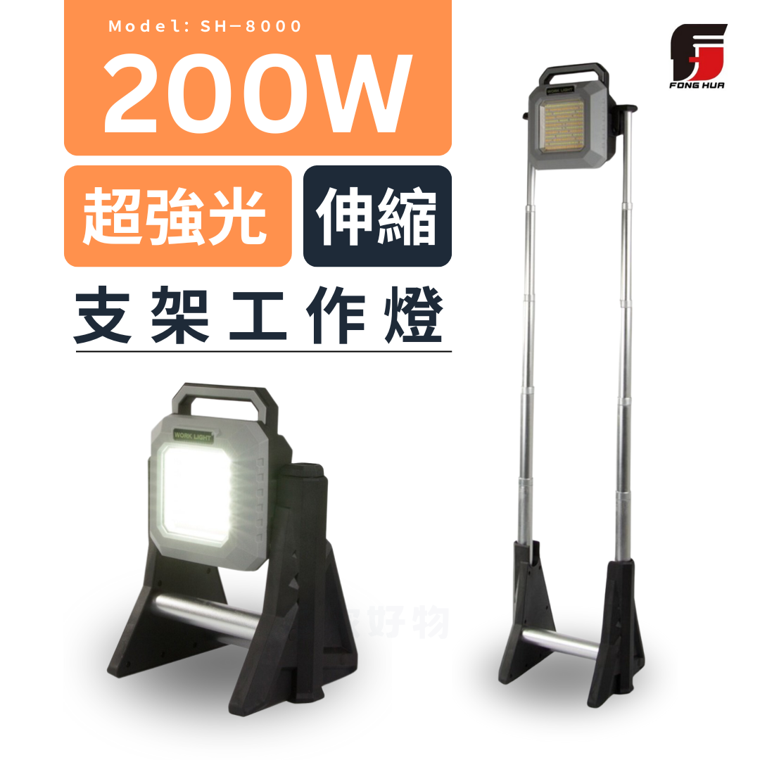 🔥 現貨免運SH-8000 LED 200W 多功能工作燈露營燈超強光伸縮支架燈高瓦