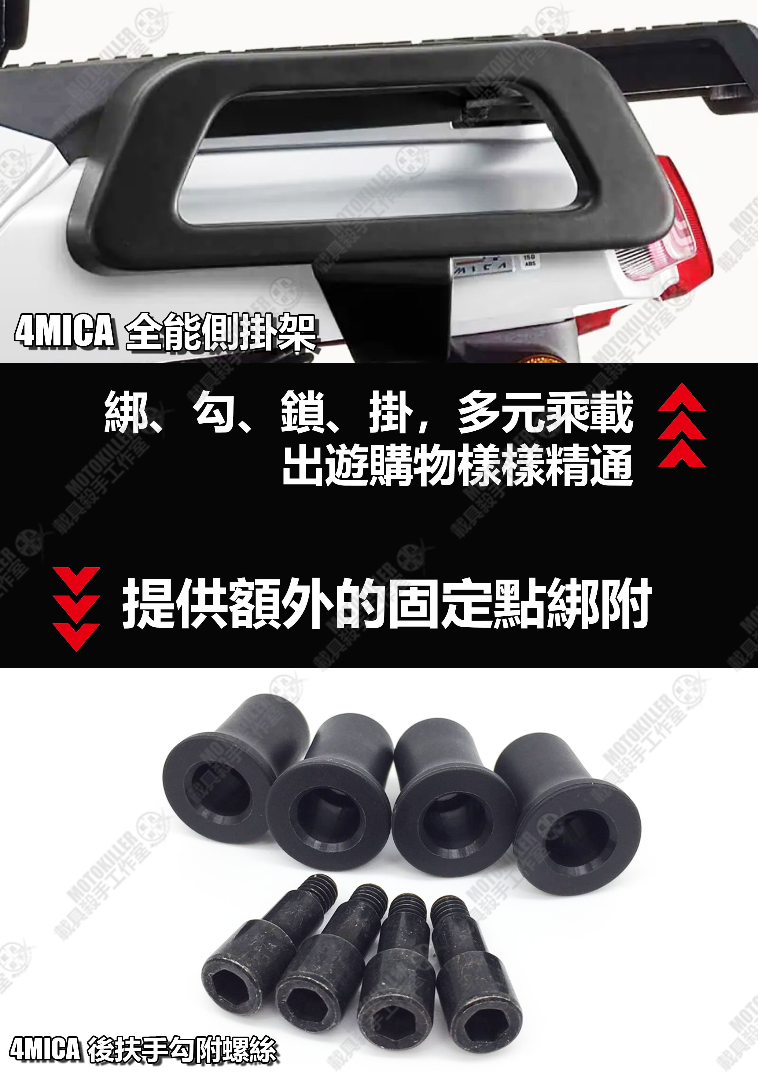 4mica《全能側掛架 後扶手勾附螺絲 Sym 100原廠 綁、勾、鎖、掛 載貨綁定 外送固定架 露營配備 釣魚器具 蝦皮購物 