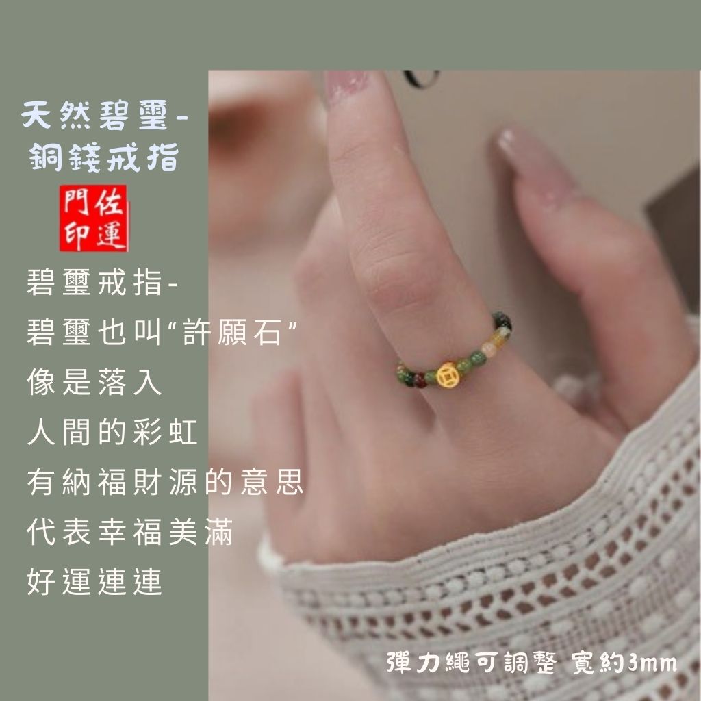 佐運門 專業開光 開運戒指 彩虹碧璽戒指 銅錢招財款 圓珠轉運款 指環戒 彈性戒 食指戒 戒指女 彩色戒 碧璽戒 簡約款 | 蝦皮購物
