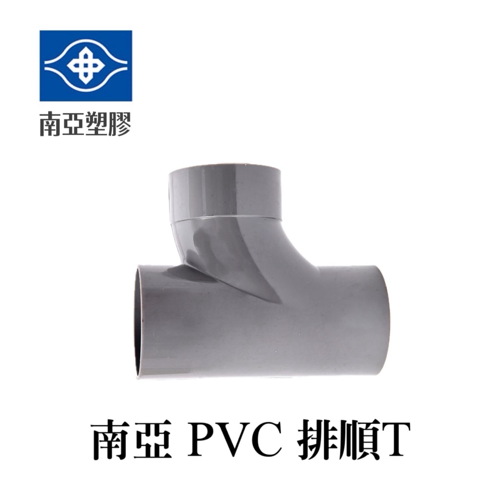 南亞塑膠 PVC 三通/排順T/P順T/排水三通 1-1/2