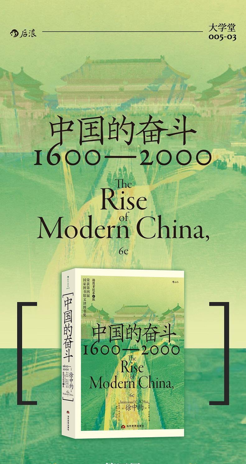 正版有貨&中國的奮鬥1600—2000大學堂系列縷述四百年來中國近代社會之