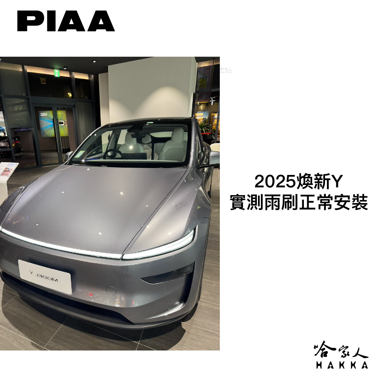 PIAA TESLA MODEL Y 日本矽膠撥水雨刷 26 + 20 贈油膜去除劑 防跳動 20~年 哈家人 | 蝦皮購物