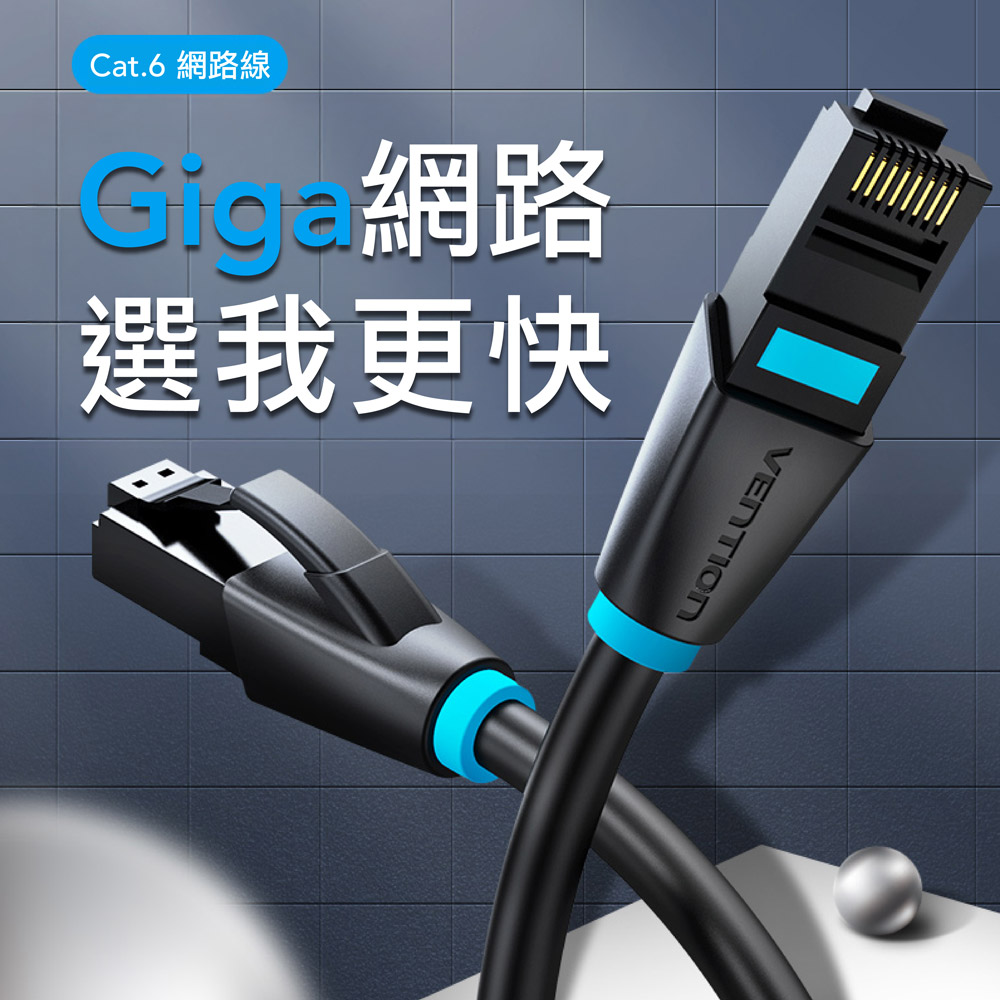 VENTION 威迅 Cat.6網路線 1M~2M-5M RJ45 高速網路線 ADSL 路由器 乙太網路線 | 蝦皮購物