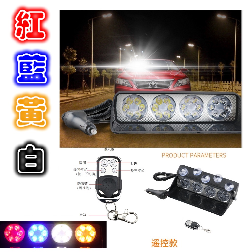【24小時內出貨】警示燈 閃爆燈 遙控款 紅藍黃警示燈 反擊燈 LED燈 反射燈 爆閃燈 反制燈 遠光狗 閃光燈 | 蝦皮購物