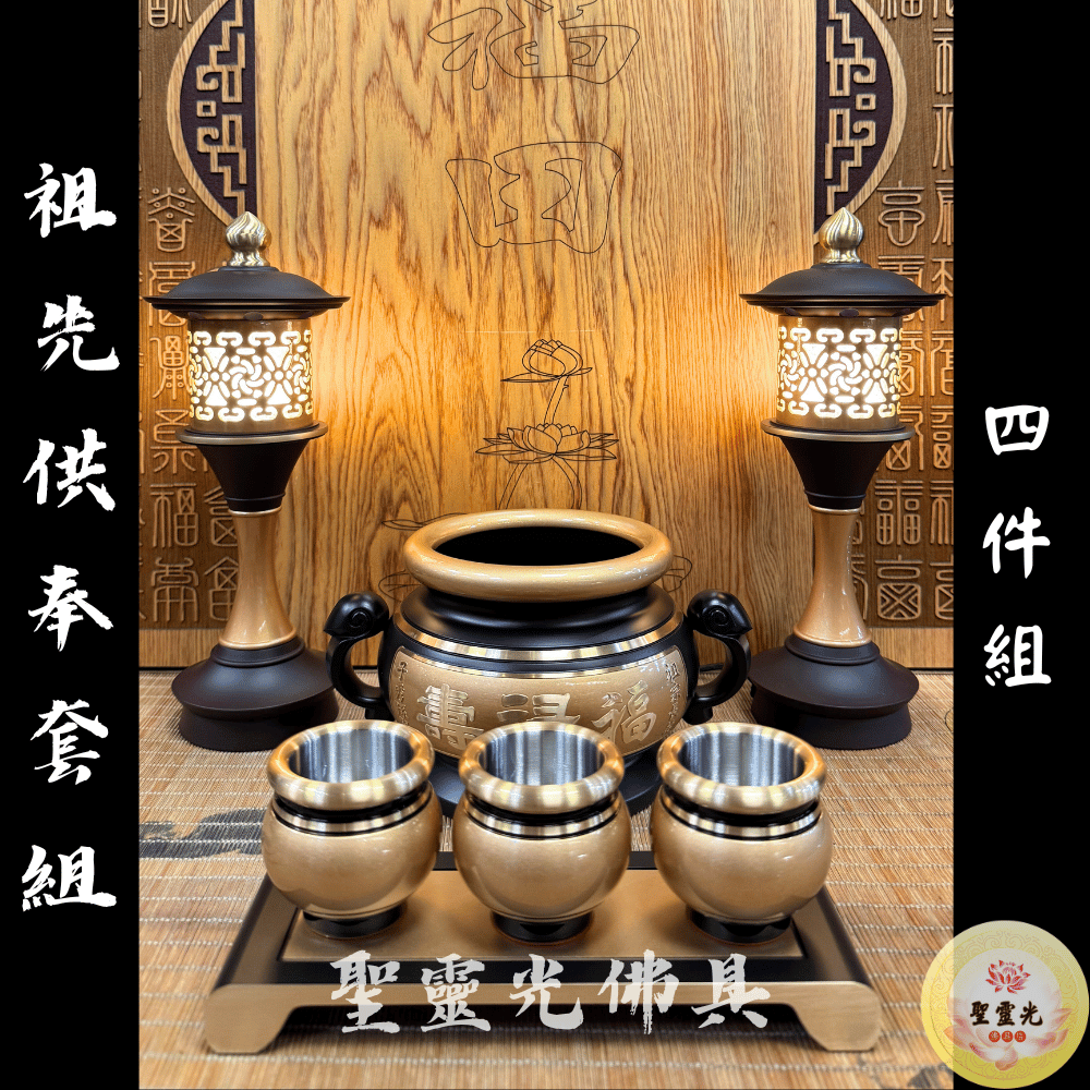 【聖靈光佛具】雙色 祖先供奉套組 / 鍛造銅製 四件組（祖先爐 祖先杯 祖先茶台 祖先燈） 神明用品 拜拜 佛具 銅 | 蝦皮購物