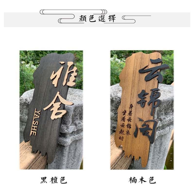 客製化門牌 中式復古 懷舊木質掛牌 臥室 包廂 木頭門牌 房間木牌 訂製 創意 刻字 門牌 招牌 掛牌 實木掛牌 實木牌 | 蝦皮購物