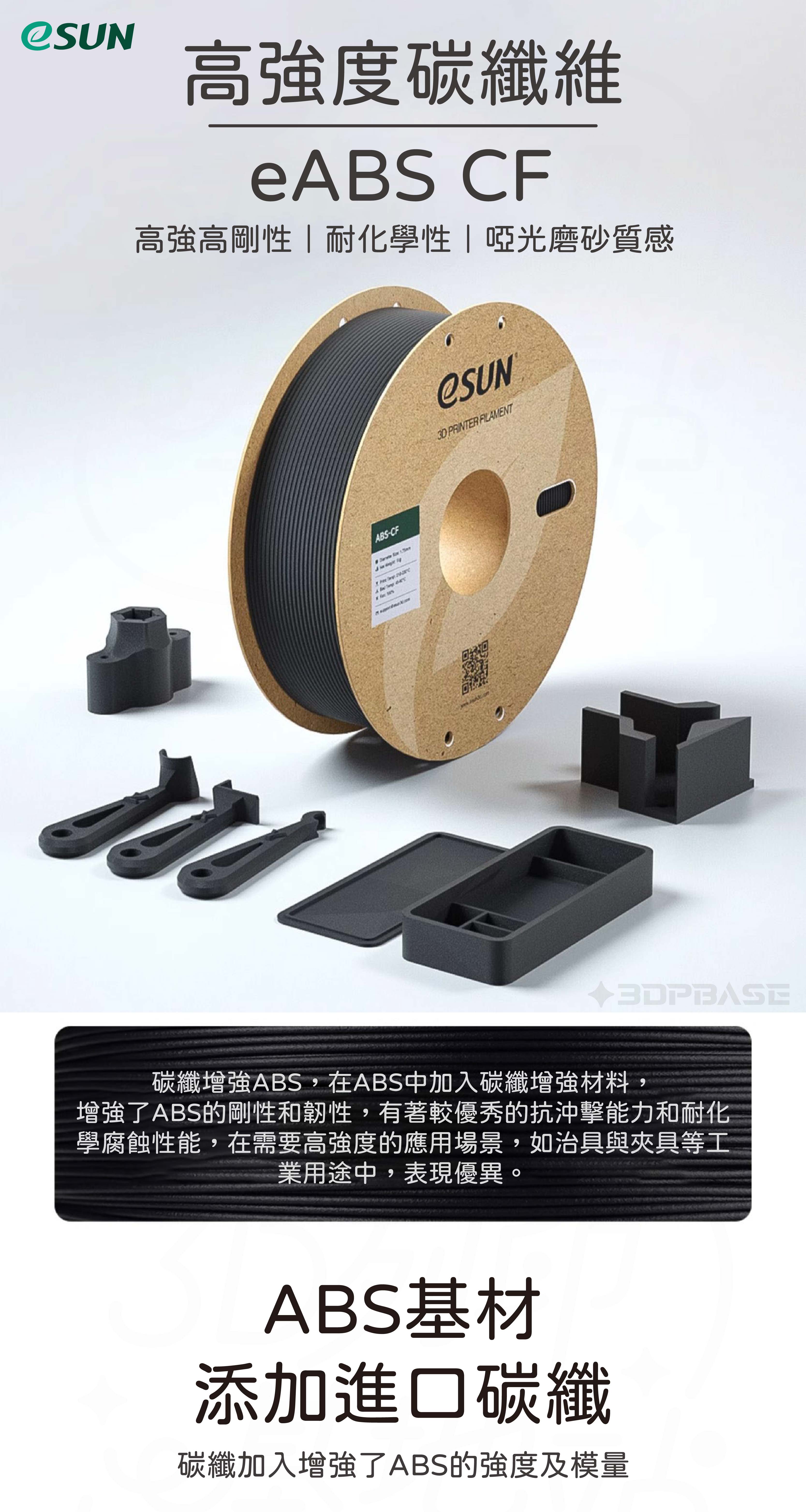【3D列印基地】eSUN 易生 ABS CF 碳纖增強 超高強度 啞光 磨砂 3D列印線材 eABS Carbon | 蝦皮購物