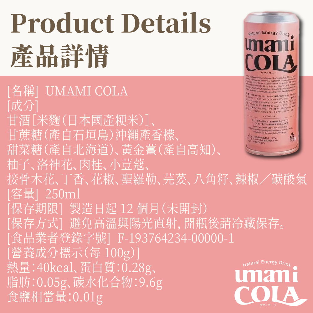 台灣獨家總代理【日本製－UMAMI COLA｜麴甘酒氣泡飲《多入組》】米麴氣泡可樂 手工精釀可樂 養生可樂 營養氣泡飲 | 蝦皮購物