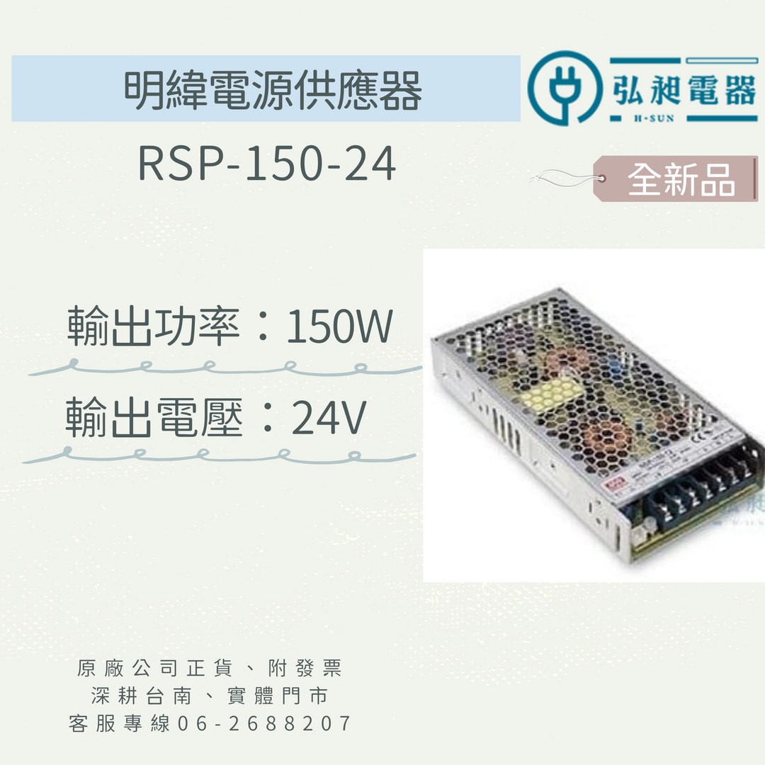 明緯 電源供應器 RSP-150-24 附發票 快速出貨 電源供應器 軌道式 軌道式電源供應器 | 蝦皮購物