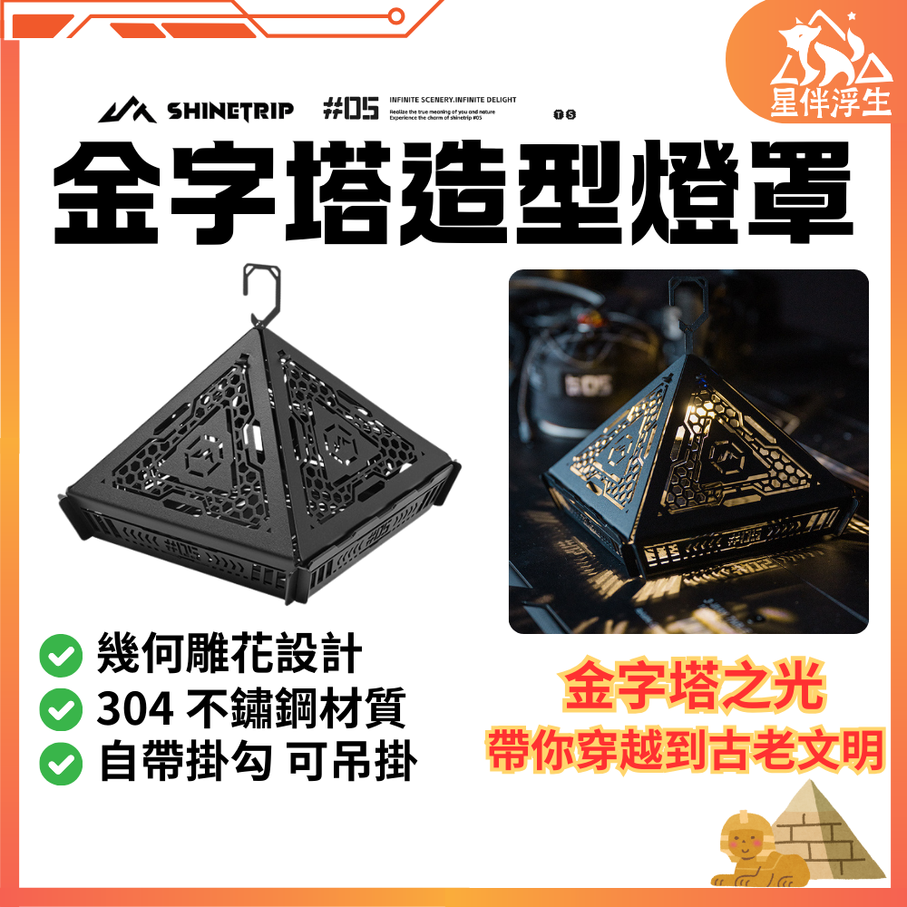 隔日到貨.現貨免運】ShineTrip山趣05系列金字塔造型燈罩露營燈罩蚊香盒蚊香架雕花燈罩蚊香星伴浮生| 蝦皮購物