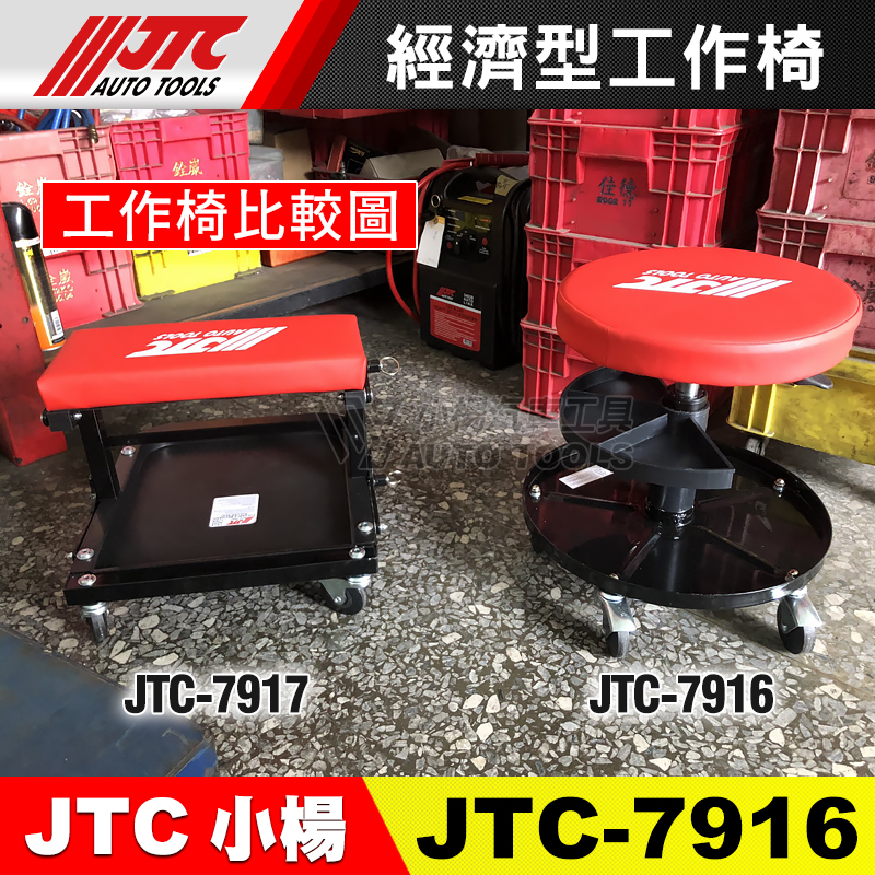 【小楊汽車工具】現貨商品實拍 JTC 7916 經濟型工作椅 7917 升降型工作椅 維修 工具椅 收納 修車椅 工作椅 | 蝦皮購物