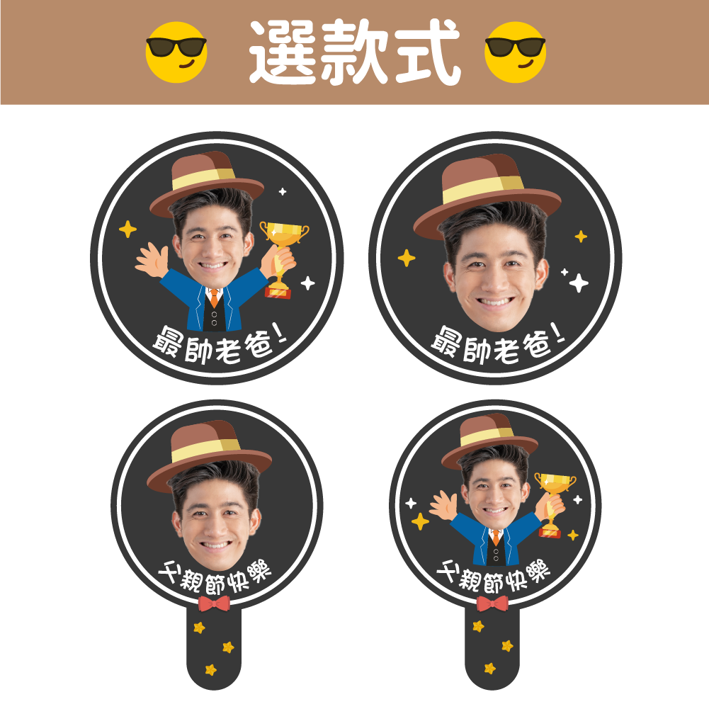 【台灣客製】客製父親節手舉牌 | 可急件 | 手拿板 | 父 …