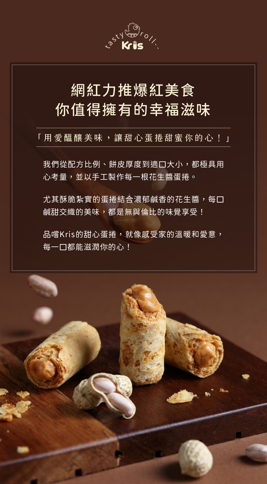 Kris克里酥蛋捲 爆餡 花生蛋 …